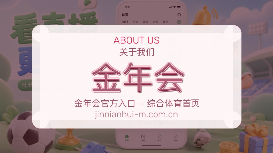 关于金年会综合体育品牌