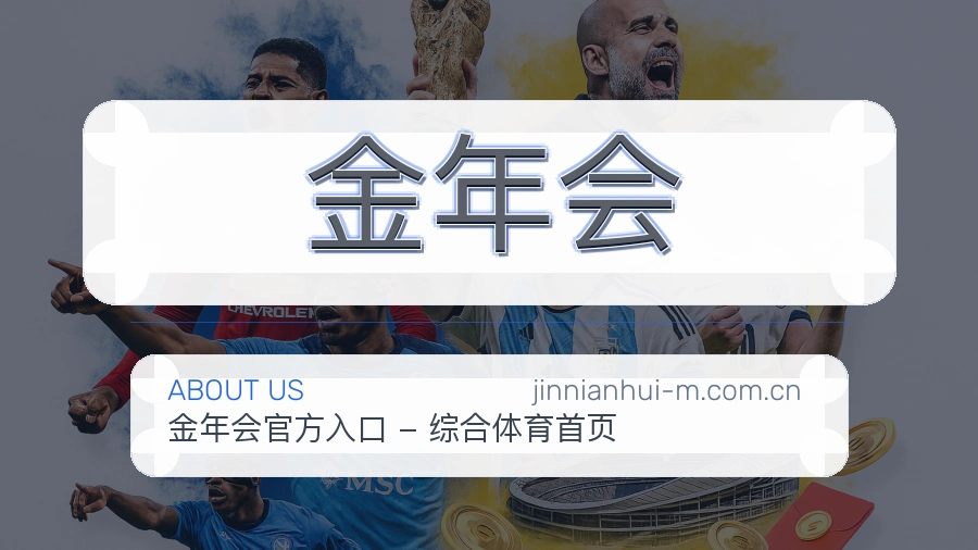 金年会品牌故事